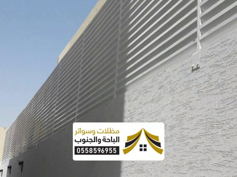 سواتر بلاستيك الباحة