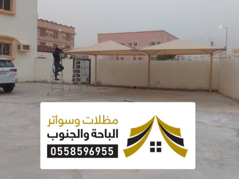 تركيب مظلات العقيق افضل مظلة حدائق بالعقيق تركيب مظلات العقيق افضل مظلة حدائق بالعقيق