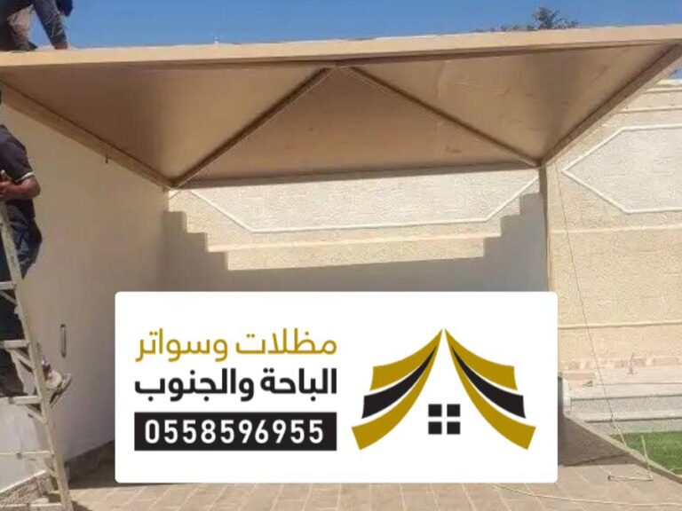 مظلات سواتر المخواة تركيب مظلات سواتر المخواة