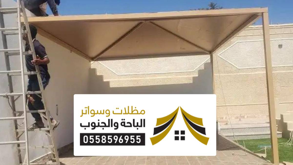 تركيب مظلات سواتر المخواة