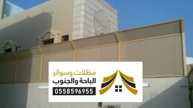 تركيب سواتر بلجرشي