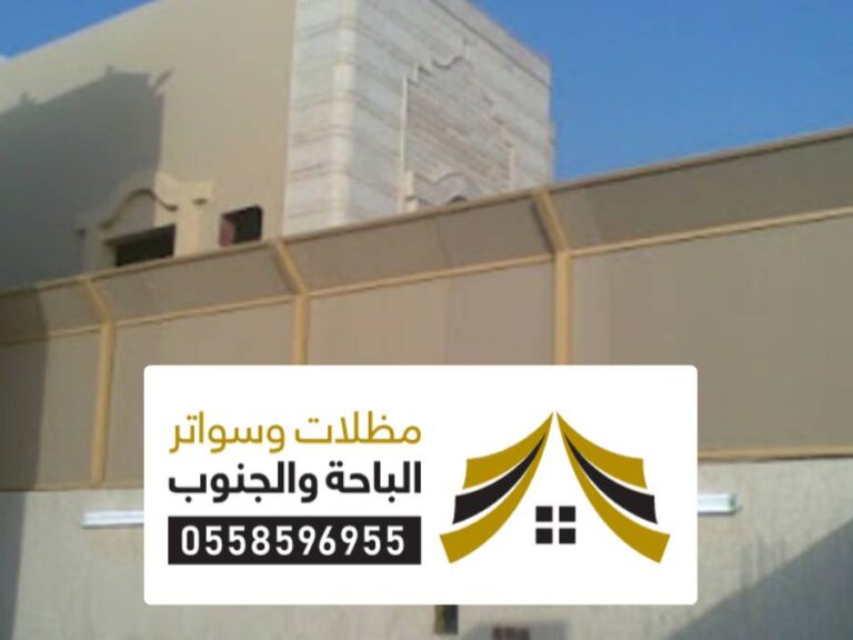 سواتر بلجرشي تركيب سواتر بلجرشي