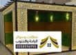 مظلات المجاردة تصاميم سواتر ومظلات احواش حديد من مؤسسة الفوز