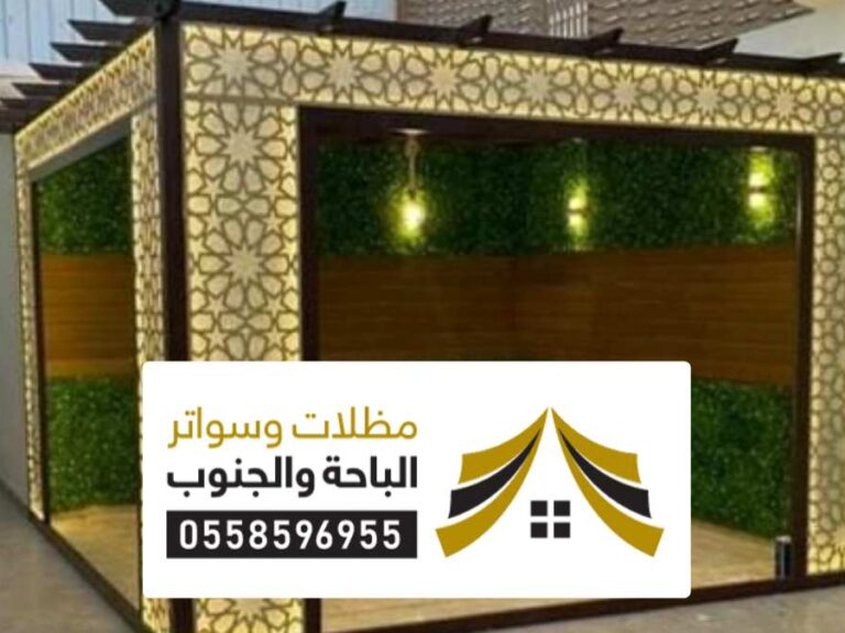 مظلات المجاردة مظلات المجاردة تصاميم سواتر ومظلات احواش حديد من مؤسسة الفوز