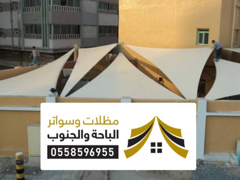 مظلات وسواتر الليث مظلات وسواتر الليث ، تصاميم متعددة قماش لكسان حديد