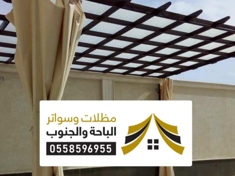 مظلات وسواتر خميس مشيط مقاول مظلات وسواتر خميس مشيط