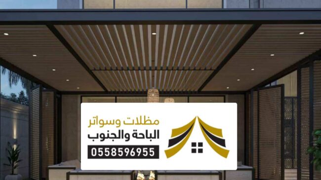 عمل مظلات وسواتر النماص