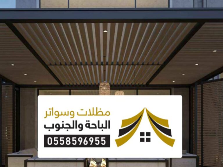 مظلات وسواتر النماص عمل مظلات وسواتر النماص