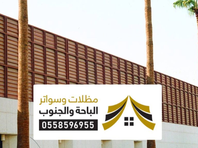 تركيب سواتر أحواش سبت العلايا تركيب سواتر أحواش سبت العلاية