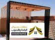 تصاميم مظلات برجولات الباحة