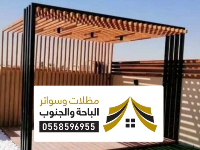 تصاميم مظلات برجولات الباحة تصاميم مظلات برجولات الباحة