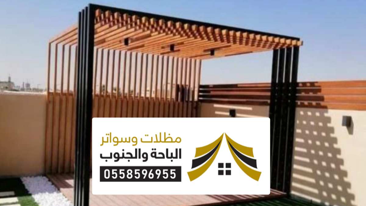 تصاميم مظلات برجولات الباحة تصاميم مظلات برجولات الباحة