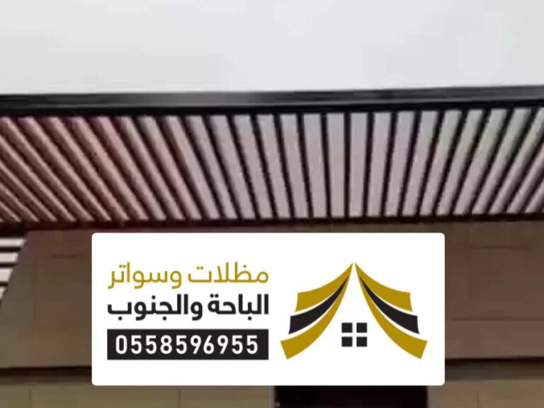 اشكال مظلات سيارات المخواة مظلات وسواتر المخواة ، مظلات سيارات حديثة مودرن قماش مؤسسة الفوز