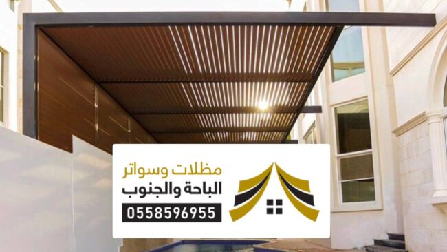 مظلات سواتر غامد الزناد افضل مقاول تركيب سواتر احواش ومظلات سيارات حديثة