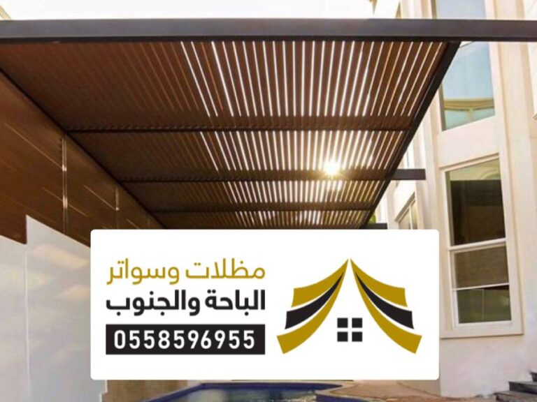 مظلات سواتر غامد الزناد مظلات سواتر غامد الزناد افضل مقاول تركيب سواتر احواش ومظلات سيارات حديثة