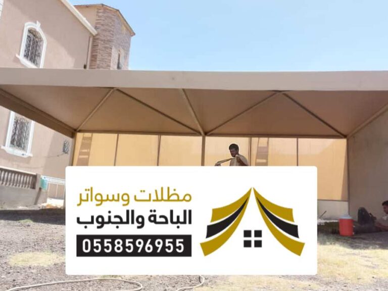 مظلات وسواتر بارق مظلات وسواتر بارق أفضل أنواع المظلات سيارات مودرن قماش حديثة الأشكال