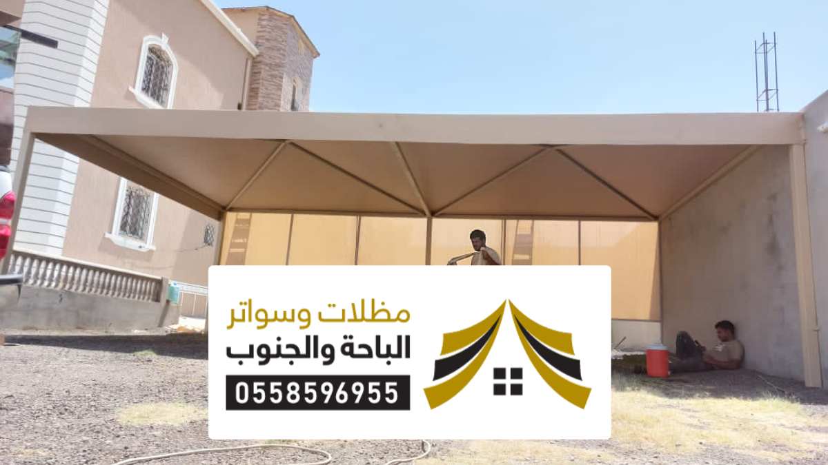 مظلات وسواتر بارق مظلات وسواتر بارق أفضل أنواع المظلات سيارات مودرن قماش حديثة الأشكال