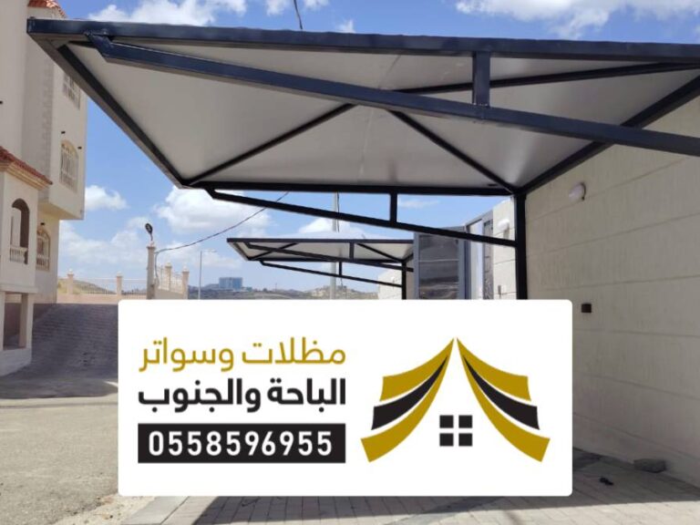 تركيب مظلات وسواتر بيشة تركيب مظلات وسواتر بيشه 0558596955 تصاميم حديثة للمظلات والسواتر