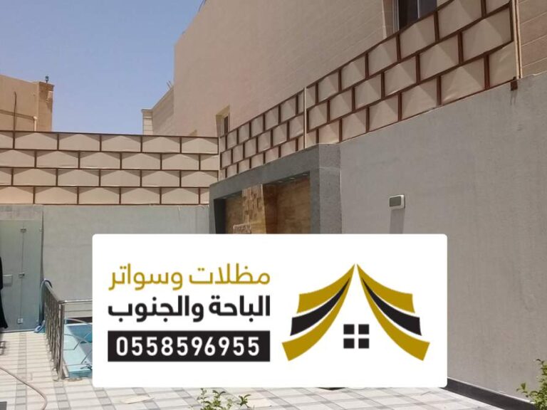 سواتر عسير سواتر احواش عسير ، تركيب اشكال السواتر افكار تصاميم سواتر للحوش