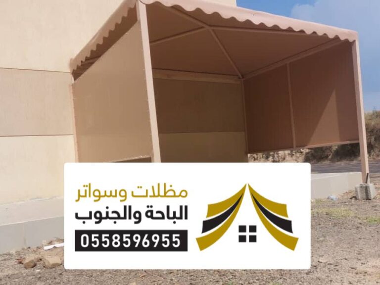 عمل مظلات وسواتر تربة عمل مظلات وسواتر تربة ، تركيب مظلات سيارات حديثة