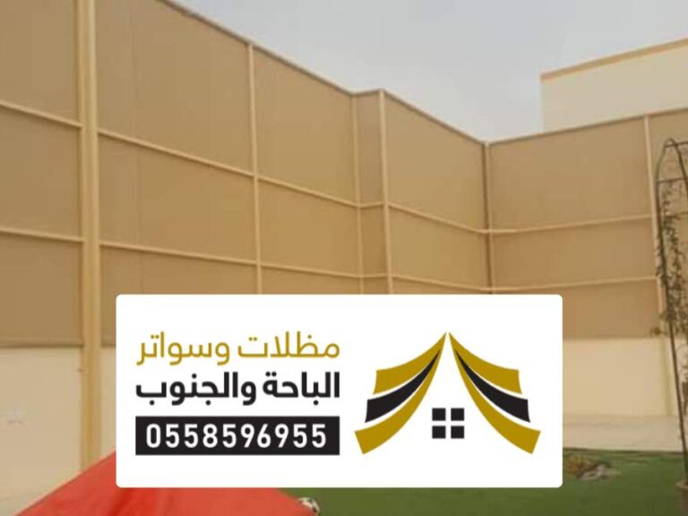 تركيب سواتر الطائف تركيب سواتر الطائف ، ساتر بي في سي احواش منازل