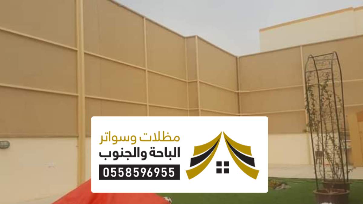 تركيب سواتر الطائف ، ساتر بي في سي احواش منازل