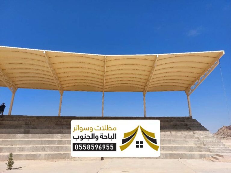 مظلات ساحات بالباحة