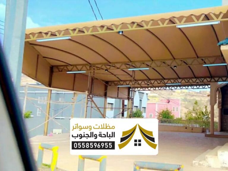 مظلات ملاهب بالباحة