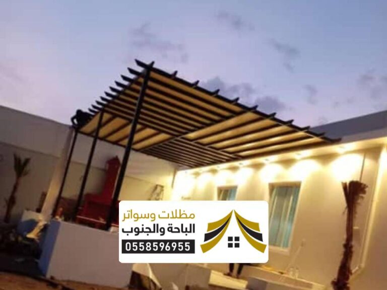 مظلات برجولات بالباحة