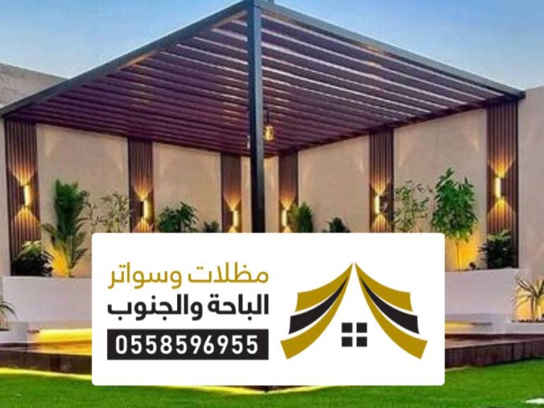 مظلات وسواتر الدمام مظلات وسواتر الدمام أفضل المظلات الحديثة وتركيب سواتر عصرية أحواش منازل وفلل