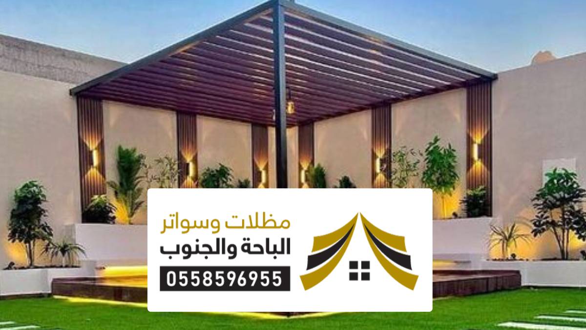 مظلات وسواتر الدمام مظلات وسواتر الدمام أفضل المظلات الحديثة وتركيب سواتر عصرية أحواش منازل وفلل
