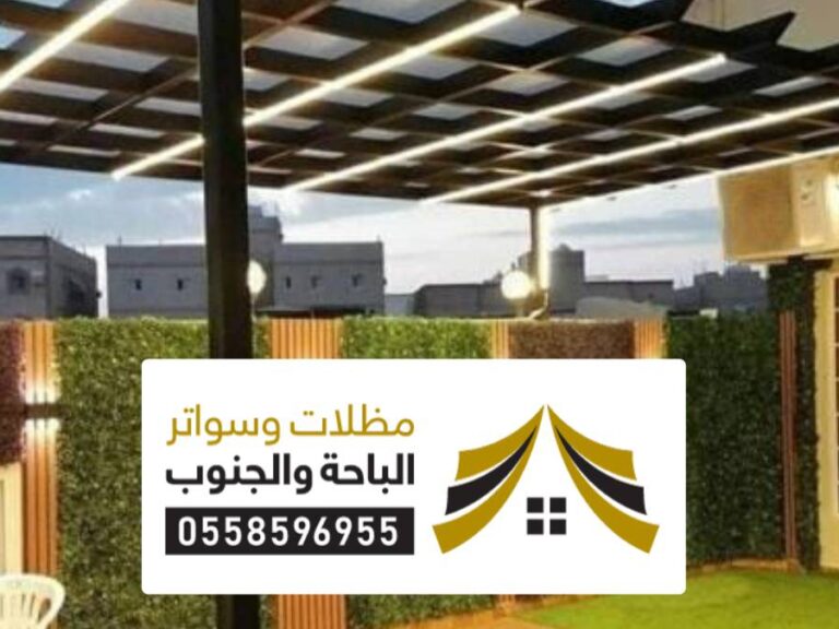 مظلات سواتر الجوف مظلات سواتر الجوف ، أفضل شركة مظلات سيارات مودرن حديثة الاشكال