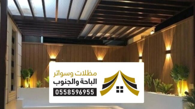 مظلات سواتر برجولات الشرقية ، أفضل مقاول تركيب مظلات وسواتر