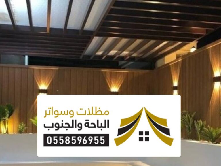مظلات سواتر برجولات الشرقية مظلات سواتر برجولات الشرقية ، أفضل مقاول تركيب مظلات وسواتر