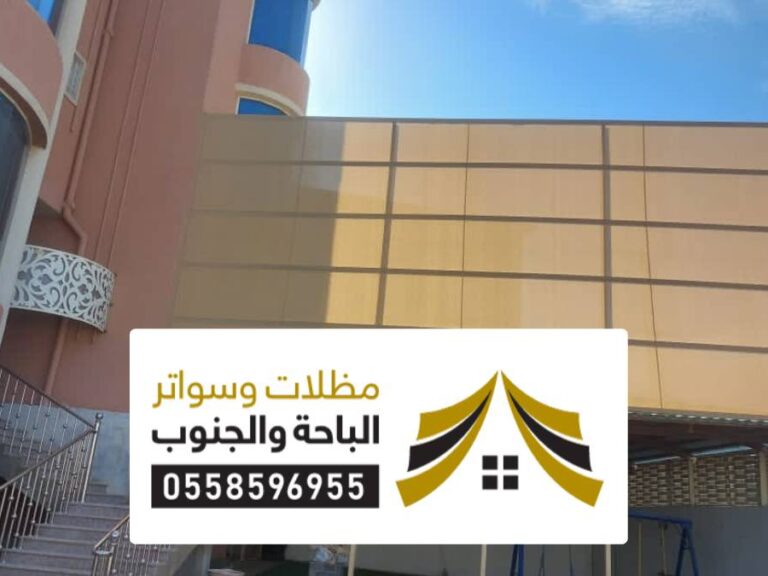 مظلات سواتر سكاكا