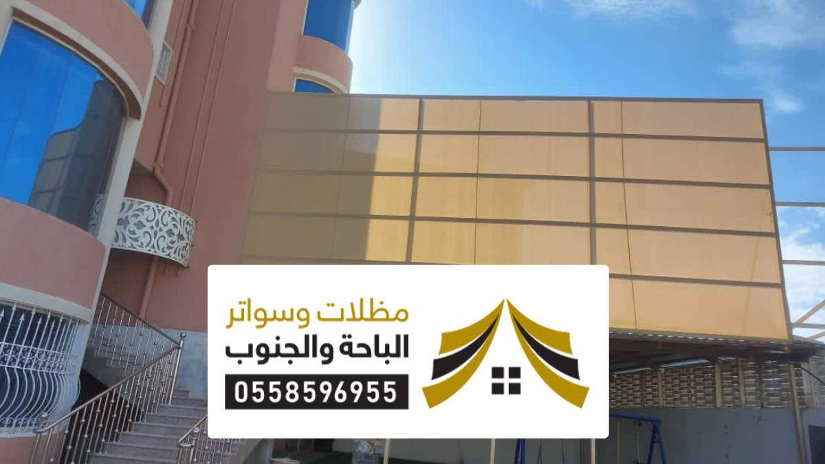 مظلات سواتر سكاكا