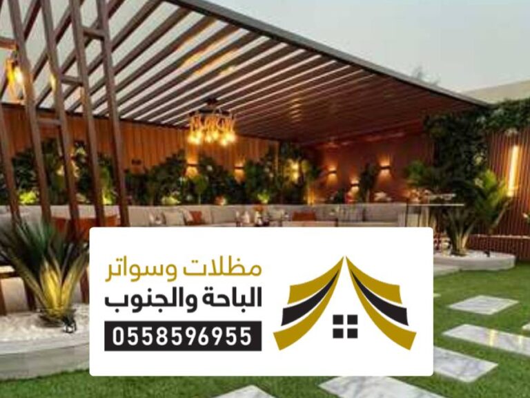 مظلات سواتر نجران مظلات سواتر نجران ، مقاول تركيب أنواع السواتر والمظلات في نجران