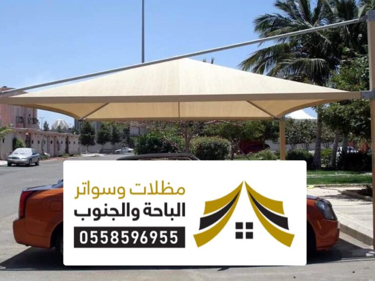افضل شركات تركيب مظلات سيارات جدة افضل شركات تركيب مظلات سيارات جدة ، أنوع المظلات الحديثة للسيارات