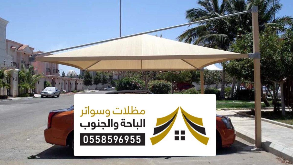 افضل شركات تركيب مظلات سيارات جدة ، أنوع المظلات الحديثة للسيارات