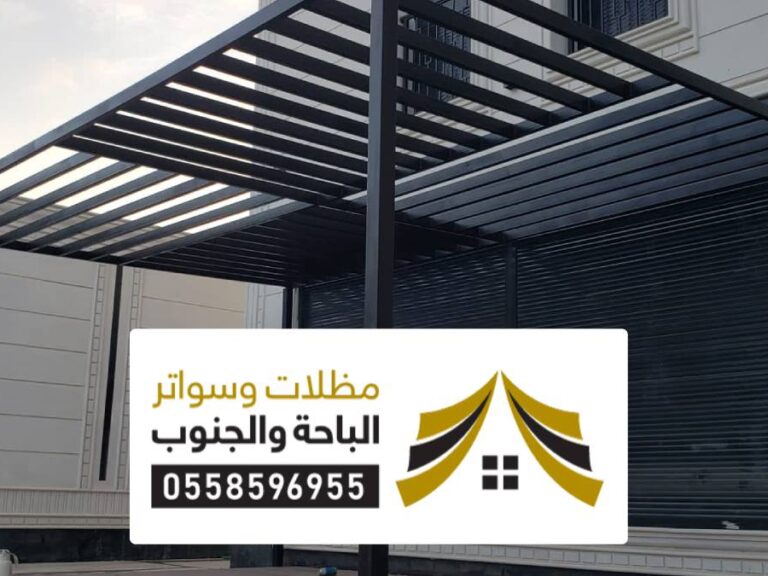 مظلات وسواتر مكة مظلات وسواتر مكة ، مظلات سيارات حديثة مودرن وكلادينج بمكة المكرمة