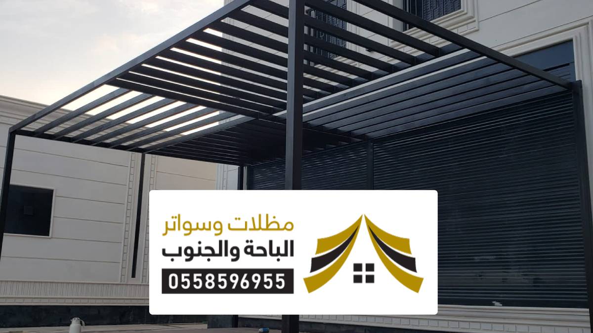 مظلات وسواتر مكة مظلات وسواتر مكة ، مظلات سيارات حديثة مودرن وكلادينج بمكة المكرمة