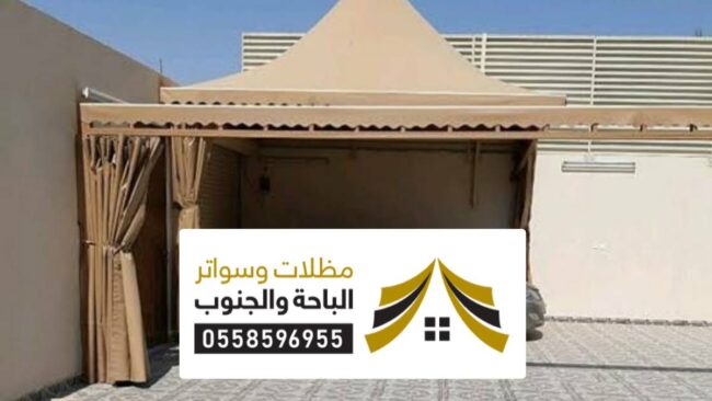 سواتر ومظلات جدة سواتر ومظلات جدة ، أنواع السواتر والمظلات للمنازل