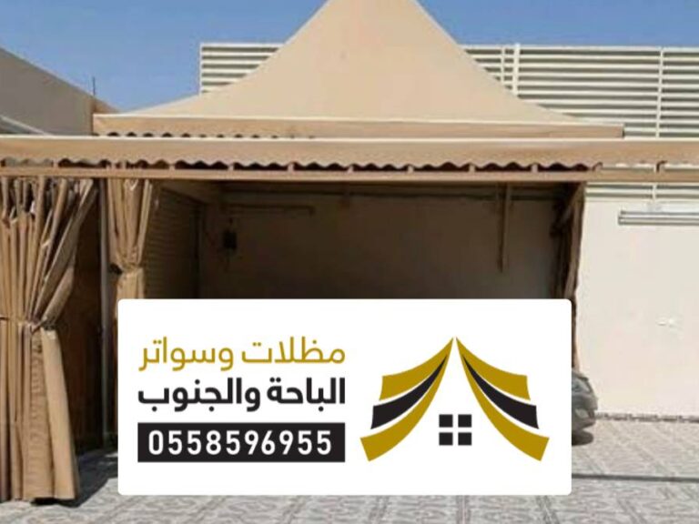 سواتر ومظلات جدة سواتر ومظلات جدة ، أنواع السواتر والمظلات للمنازل