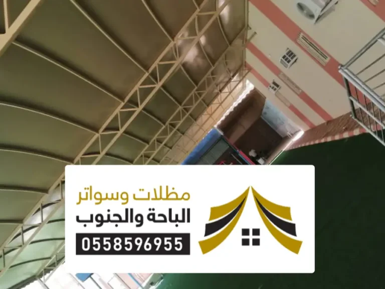 مظلات وسواتر الحرجة مظلات وسواتر الحرجة