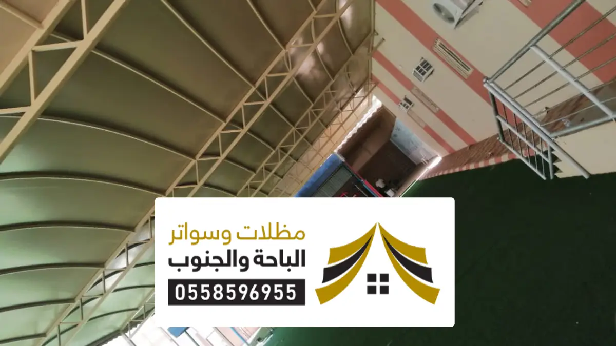 مظلات وسواتر الحرجة