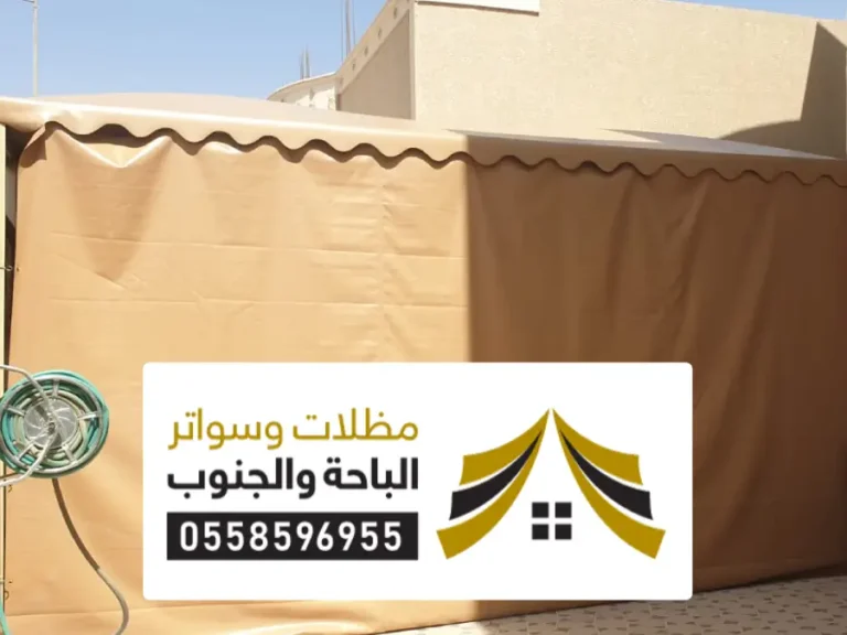 مظلات وسواتر ظهران الجنوب مظلات وسواتر ظهران الجنوب