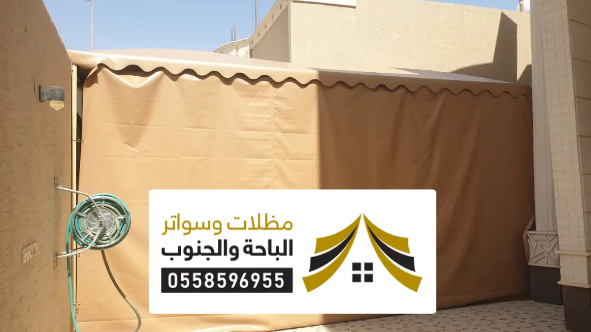 مظلات وسواتر ظهران الجنوب مظلات وسواتر ظهران الجنوب