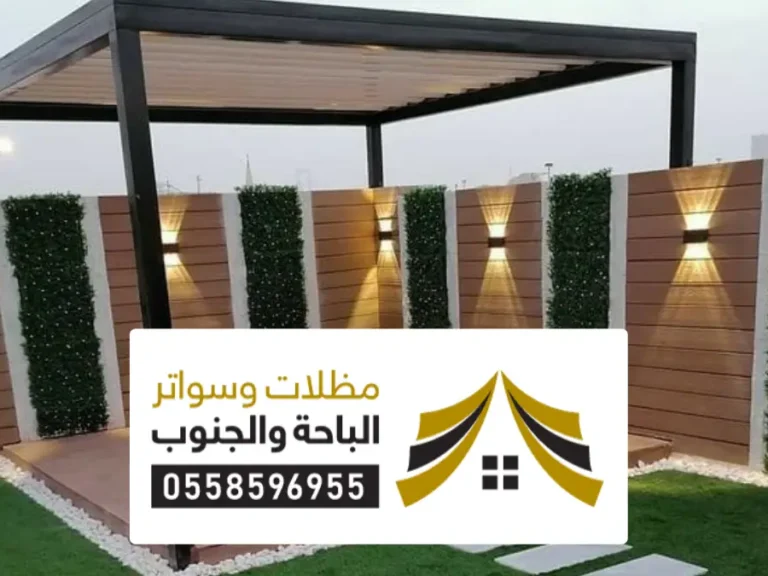 مقاول مظلات وسواتر طريب مقاول مظلات وسواتر طريب ، ابتكار وجودة تلبي احتياجات العصر للمظلات والسواتر