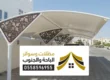 مظلات وسواتر تبوك