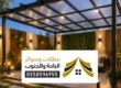 تركيب برجولات حدائق العقيق